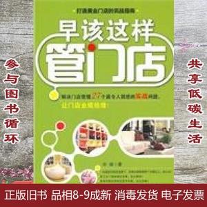 正版2手早该这样管门店 宋健　著 北京大学出版社 97873011911949