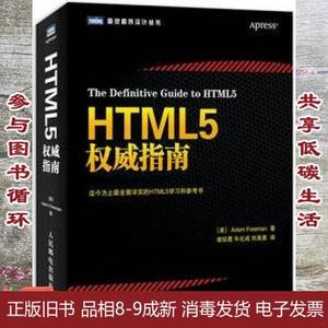 正版2手HTML5权威指南 弗里曼 谢延晟 牛化成 刘美英 人民邮电出