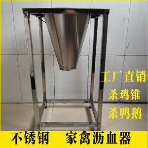 杀鸡神器杀鸡用杀鸭放血锥杀鸡鸭沥血斗设备加厚不锈钢杀鸡防割手