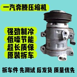 适用奔腾B50 B70空调压缩机冷气泵T55 T77压缩机奔腾系列压缩机。