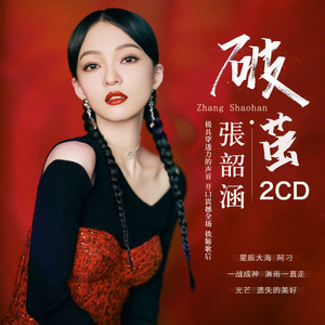正版张韶涵专辑破茧经典流行歌曲无损音质黑胶汽车载cd碟片