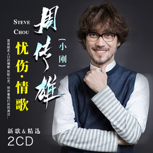正版周传雄小刚cd专辑华语流行经典老歌音乐情歌汽车载cd光盘碟片