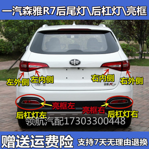 适配一汽森雅r7后尾灯总成左右后倒车刹车灯森雅r7后杠灯后雾灯罩