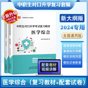 库课2024年中职生对口升学考试总复习资料医学综合教材试卷全套全国通用春招分类高考中专升大专高职单招考试真题试卷模拟