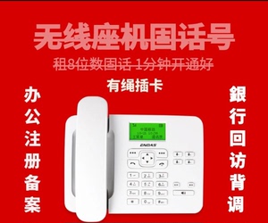 上海021无线固话座机号码机无绳办公转接虚拟机座机单位用