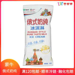蒙牛俄式奶纯冰淇淋牛奶雪糕奶油冰棒牛奶甜品冷饮