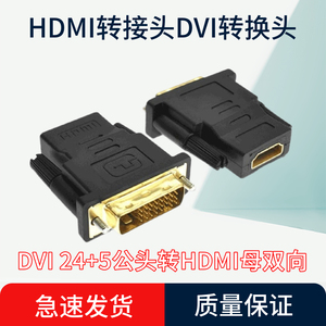 DVI 24+1针公头转HDMI母高清接口转换头镀金转接头电脑插头显示器