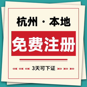 杭州公司注册财务咨询地址变更个体户工商注销淘宝营业执照代办理