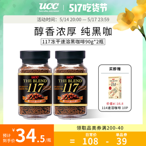 ucc悠诗诗117冻干速溶纯黑咖啡粉90g 2瓶装日本进口咖啡