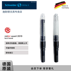Schneider施耐德欧标钢笔适用通用补充液 德国进口透明旋转式吸墨器吸墨管单支透明旋转上墨器非碳素墨水