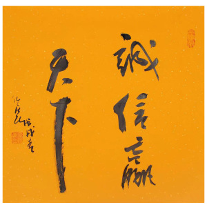 二手字画代写书法呼和浩特代笔斗方书法裱框诚信赢天下任法融真迹