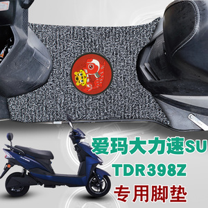 适用于爱玛大力速电动车脚垫改装踏板垫TDR398Z防水防滑丝圈脚垫
