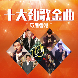 汽车u盘历届香港十大劲歌金曲音乐国粤语流行经典歌曲mp3非车载cd