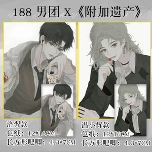 188男团周边附加遗产洛羿温小辉色纸立牌吧唧水千丞原耽女孩