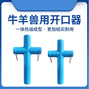 牛羊用开口器洗胃管牛犊灌药配套放气胃管小号大号牛羊场养殖兽用
