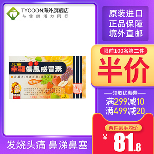 香港版进口幸福牌伤风感冒素感冒药发烧退烧药宝宝儿童流鼻涕鼻水