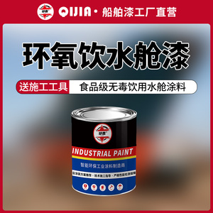 环氧饮水舱漆食品级饮用水油漆涂料水箱输水管道内壁防腐防锈白色