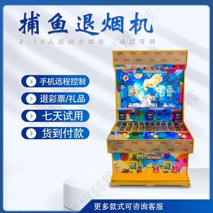 打鱼退烟机游戏机鱼机拍烟机飞禽走兽捕鱼礼品机抢购机投币游戏机