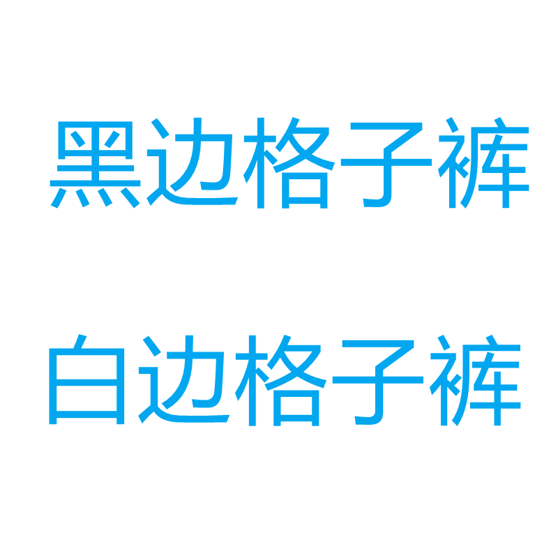 【现货】 经典英伦格纹阔腿裤夏侧边条纹格子短裤女士拼接长裤