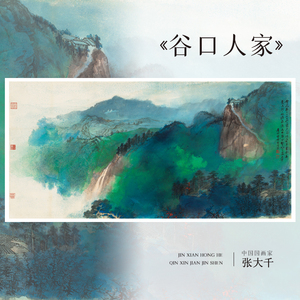 张大千谷口人家新中式客厅装饰画水墨山水画高清微喷复刻无框镜芯