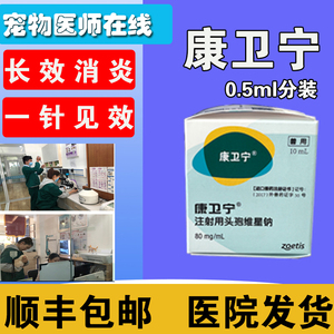 美国康卫宁宠物猫狗长效消炎针猫咪绝育消炎皮肤感染脓皮症0.5ml