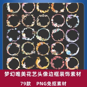 梦幻唯美头像圆形半圈花环花艺装饰边框png免抠图片ps设计素材