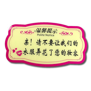 青烟墨香试衣间小心口红温馨提示牌墙贴服装店更衣室门牌女装店22