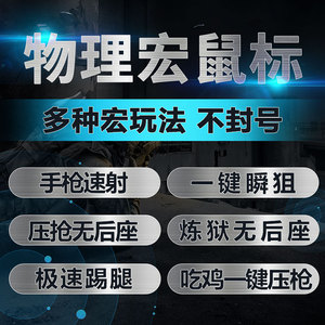 鼠标宏穿越火线cf一键瞬狙自动压枪无后座游戏主播专用红驱动
