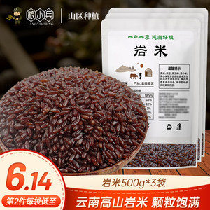 高山岩米500g*3袋云南五谷杂粮高纤维农家自然岩米岩米新米特产米