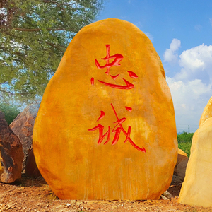 大型园林景观石头自然刻字招牌风景石庭院户外村牌校训黄蜡石原石