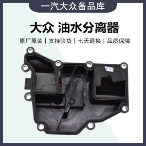 昕锐ea211新桑塔纳1316款新捷达发动机油水分离器废气阀总成原装