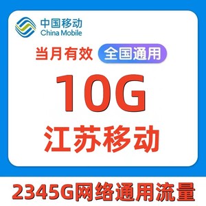 江苏移动流量充值10G当月有效4G全国通用手机流量流量包SD