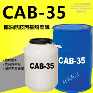CAB-35表面活性剂 发泡剂 抗静电剂 cab-35 椰油酰胺丙基甜菜碱