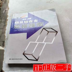 原版书籍铝及铝合金焊接指南黄旺福黄金刚9787535739728湖南科学