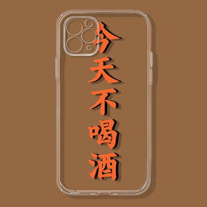 今天不喝酒自律文字适用iphone13/12promax软11苹果7/8plus手机壳