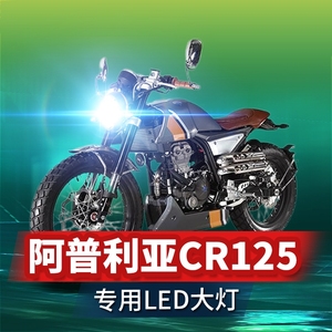 阿普利亚CR125摩托车led大灯改装配件透镜远光近光一体强光车灯泡