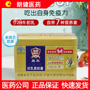 乃捷尔原生初乳素胶囊牛初乳免疫球蛋白儿童免疫力调节孕妇抵抗力