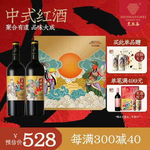 黑尚莓树莓酒 金文武财神中式红酒750ml双支礼盒