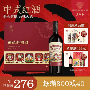 黑尚莓树莓酒 五福覆盆子酒中式红酒果酒750ml双支礼盒