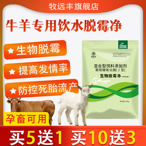 牛羊专用脱霉剂牛羊兽用饮水型生物脱霉剂脱霉净308孕畜可用