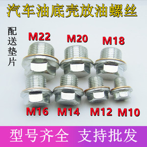 汽车油底壳放油螺丝M10M12M14M16M18M20M22螺栓螺杆发动机机油堵