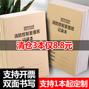 消防控制室值班记录本记录表消防安全台账每日防火巡查监控室值班记录本物业消防值班室登记本消防管理台账本