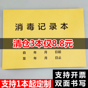 消毒记录本疫情防控登记本通用紫外线灯消毒记录登记表餐具消杀记录卡表格簿诊所人员登记册公共场所防疫用品