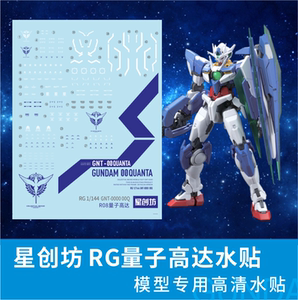 星创坊 rg 1:144 00q.量子型高达/剧场版ooq(带地台图).专用水贴