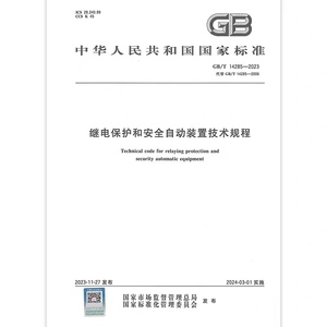 现货 GB/T 14285-2023 继电保护和安全自动装置技术规程