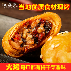 大麻子金华酥饼糕点特产手工梅干菜烧饼扣肉饼干小零食非黄山烧饼