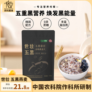 中国农科院世壮五黑麦片高蛋白粗粮燕麦片谷物混合即食冲饮早餐