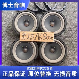 奥迪原拆博士bose6.5寸汽车音响喇叭中低音高音车载扬声器改装