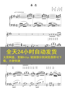 眷恋e调高清声乐正谱五线谱自动发货速发