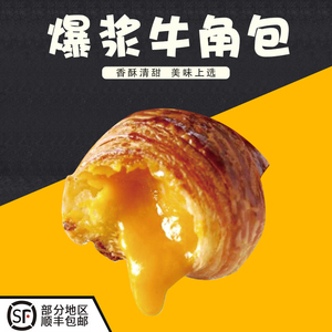 众鑫利法式酥皮流心爆浆牛角包千层可颂面包熟制免发酵冷冻半成品